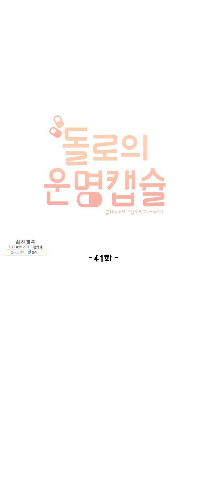돌로의 운명캡슐 41화 1