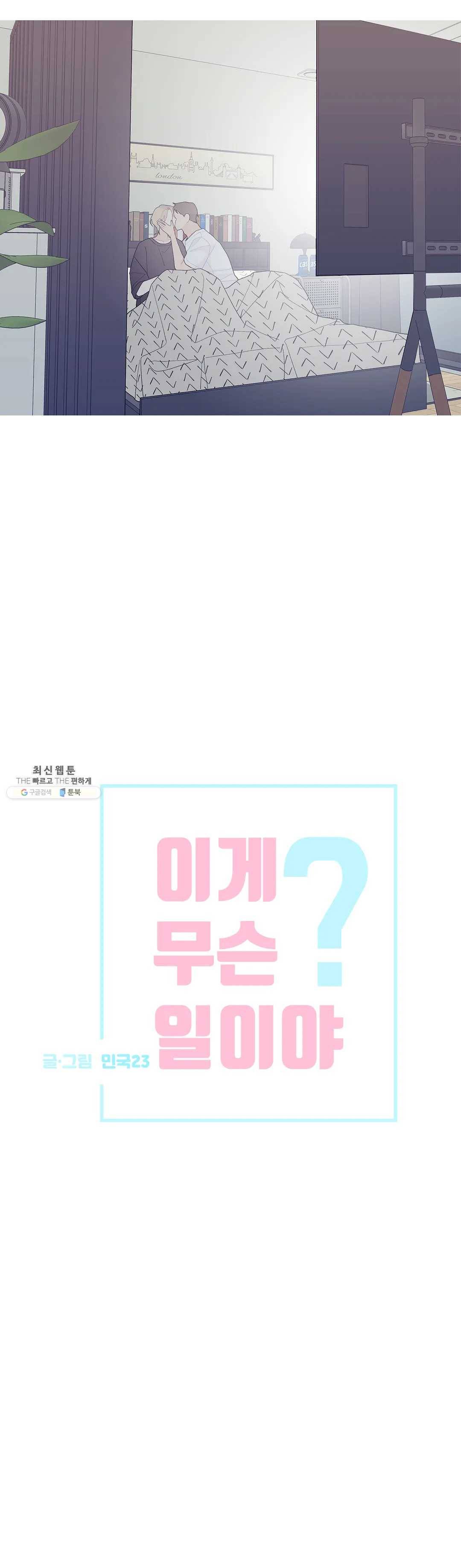 이게 무슨 일이야? 104화 2