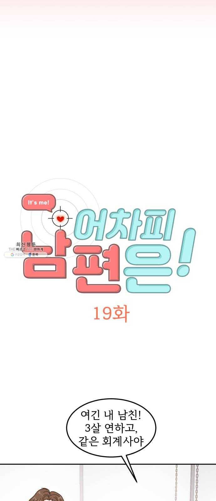 어차피 남편은! 19화 7