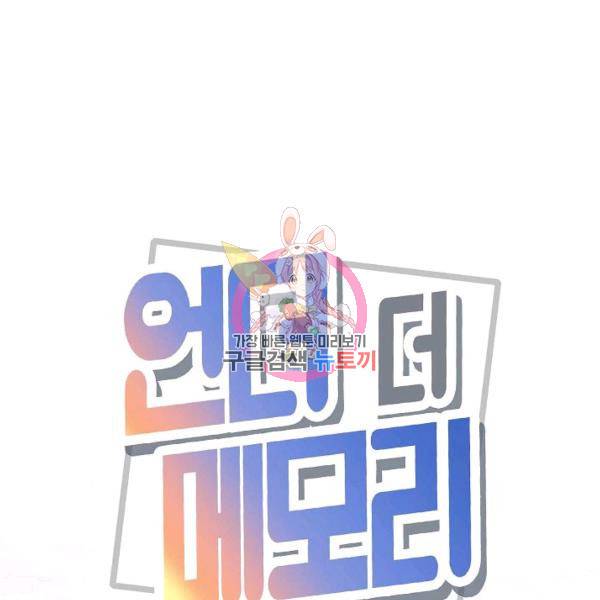 언더 더 메모리 54화 1
