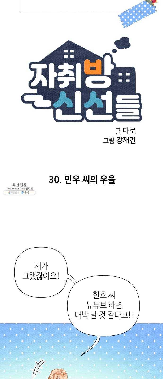 자취방 신선들 30. 민우 씨의 우울 6