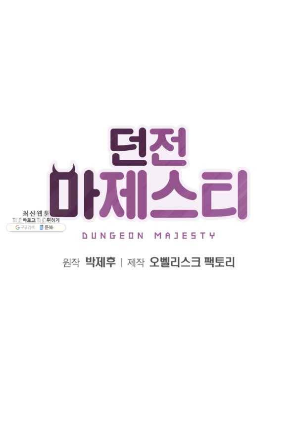 던전 마제스티 78화 26