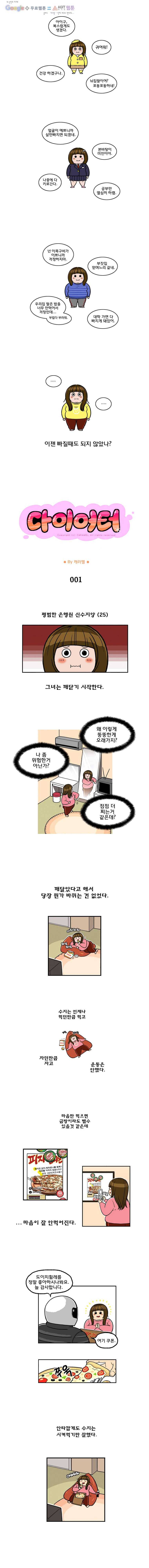 다이어터 1화 1