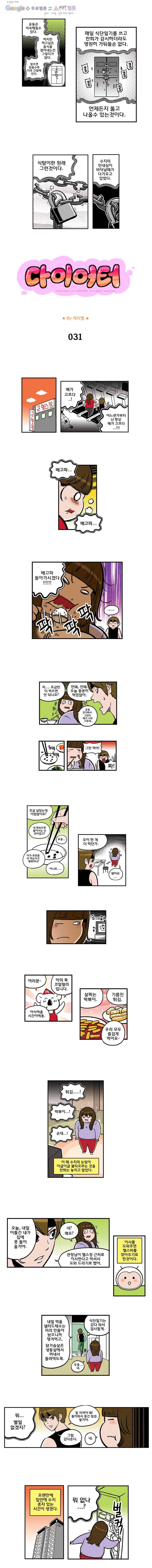 다이어터 31화 1