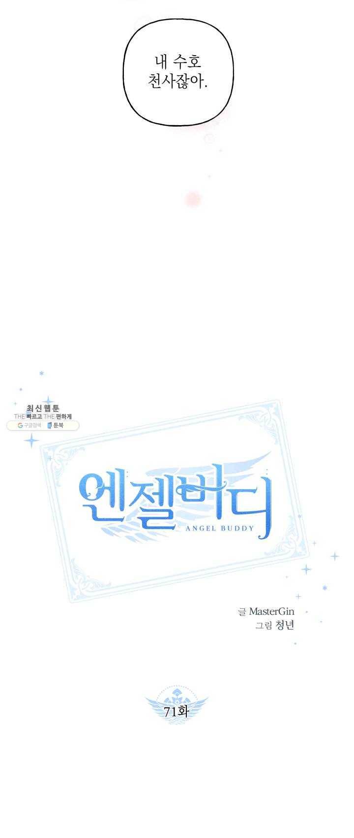 엔젤 버디 71화 6