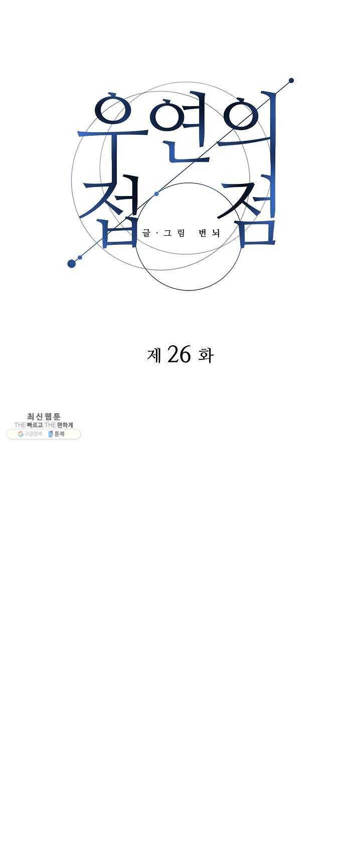 우연의 접점 26화 7