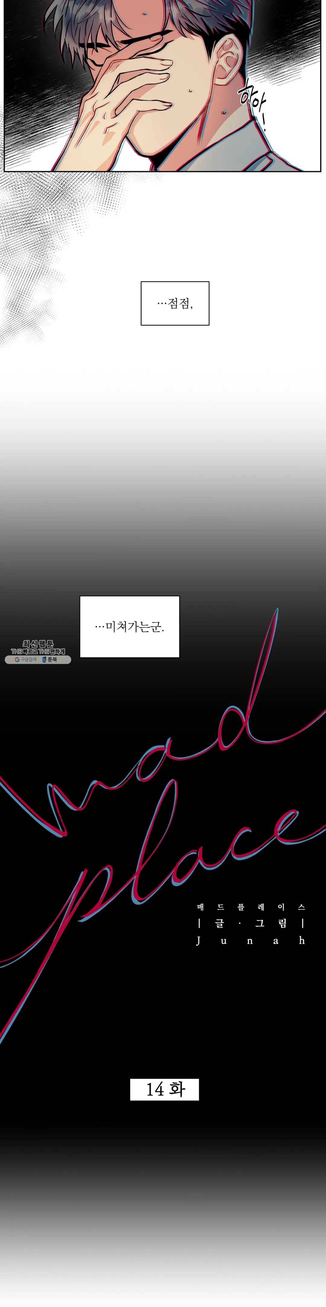 매드 플레이스 14화 8