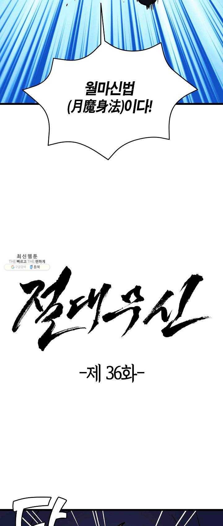 절대무신 36화 2