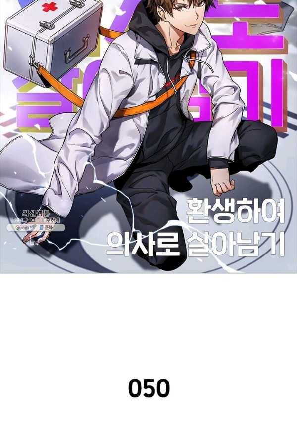 환생하여 의사로 살아남기 50화 5