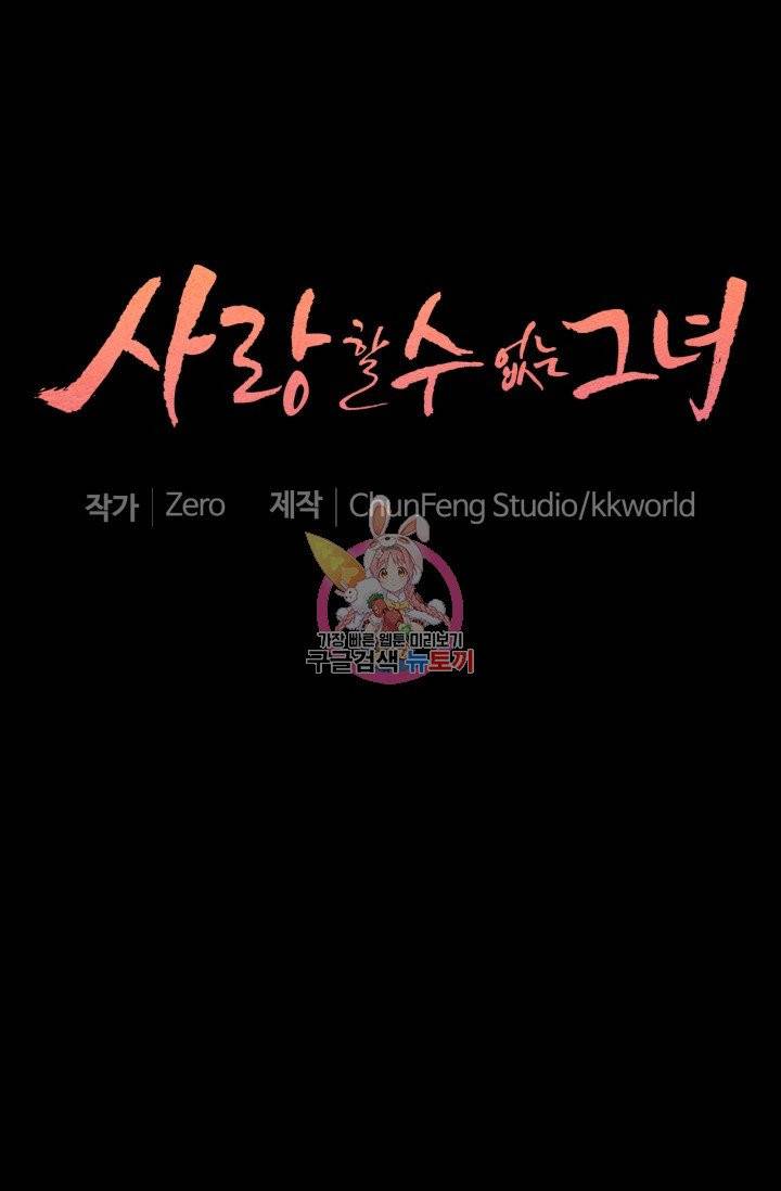 사랑할 수 없는 그녀 89화 1