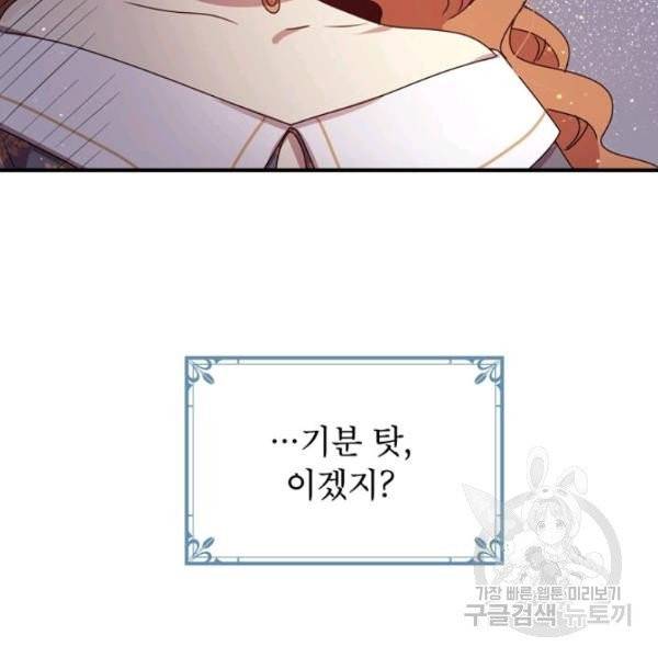 왜 이러세요, 공작님! 99화 11