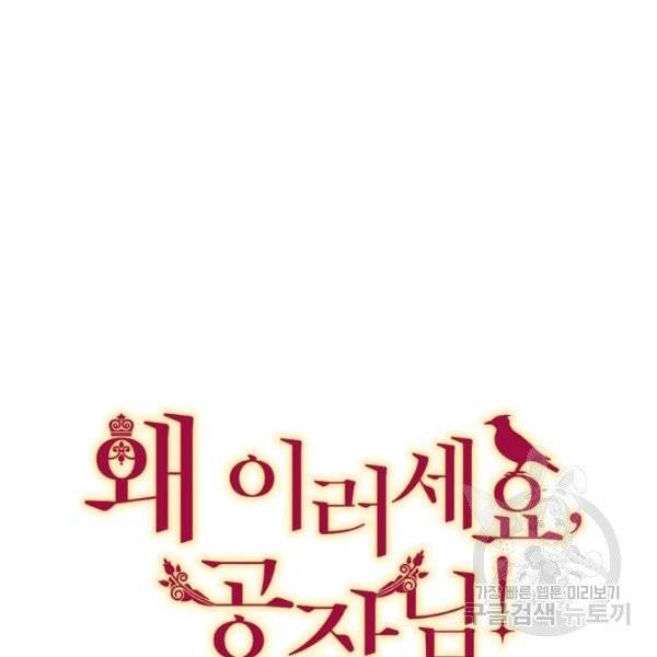 왜 이러세요, 공작님! 99화 12