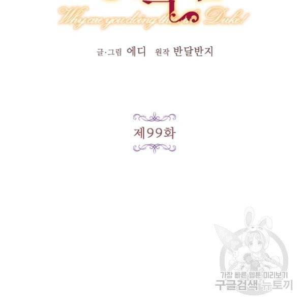 왜 이러세요, 공작님! 99화 13