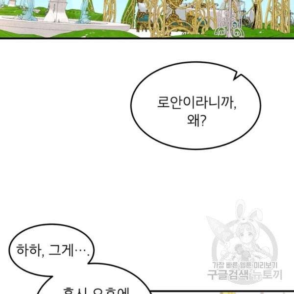 왜 이러세요, 공작님! 99화 15