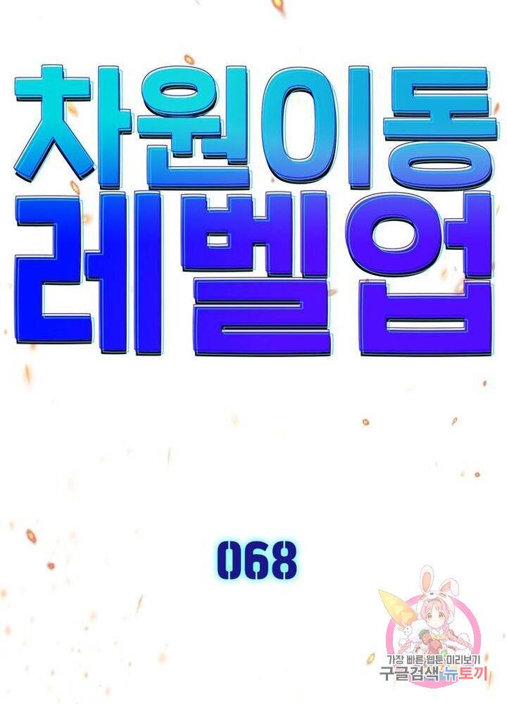 차원이동 레벨업 68화 9