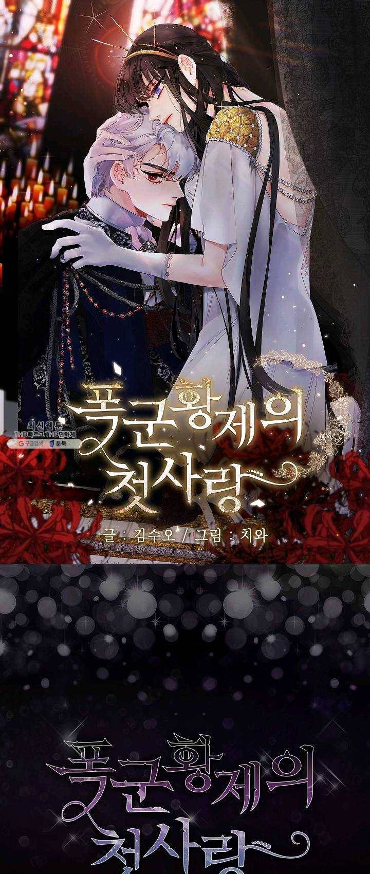 폭군황제의 첫사랑 67화 1