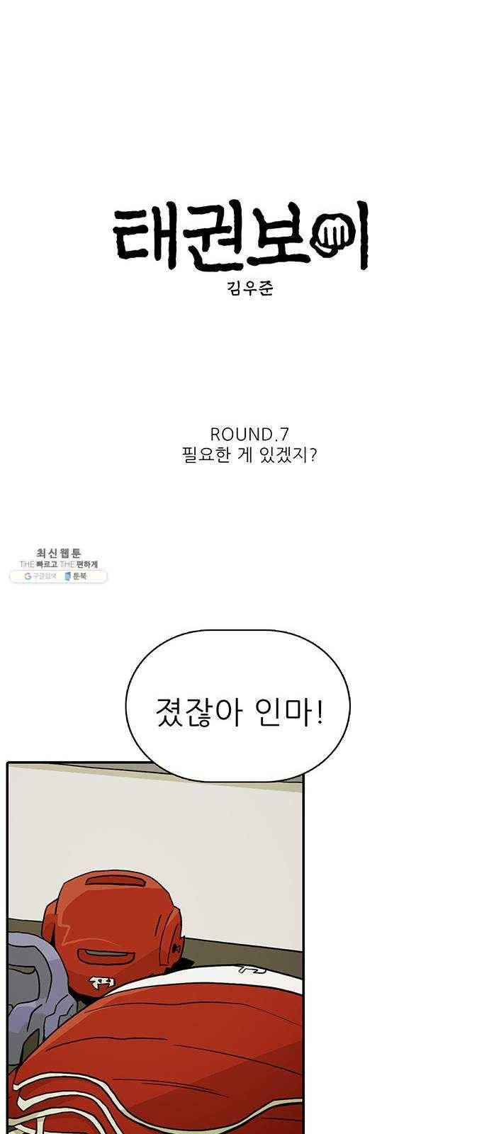 태권보이 ROUND.7 필요한 게 있겠지? 10