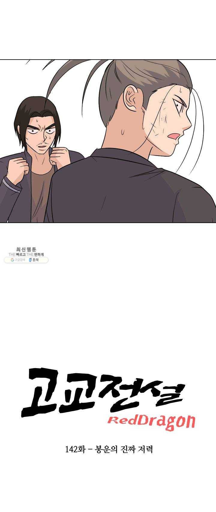 고교전설 142화 봉운의 진짜 저력 5