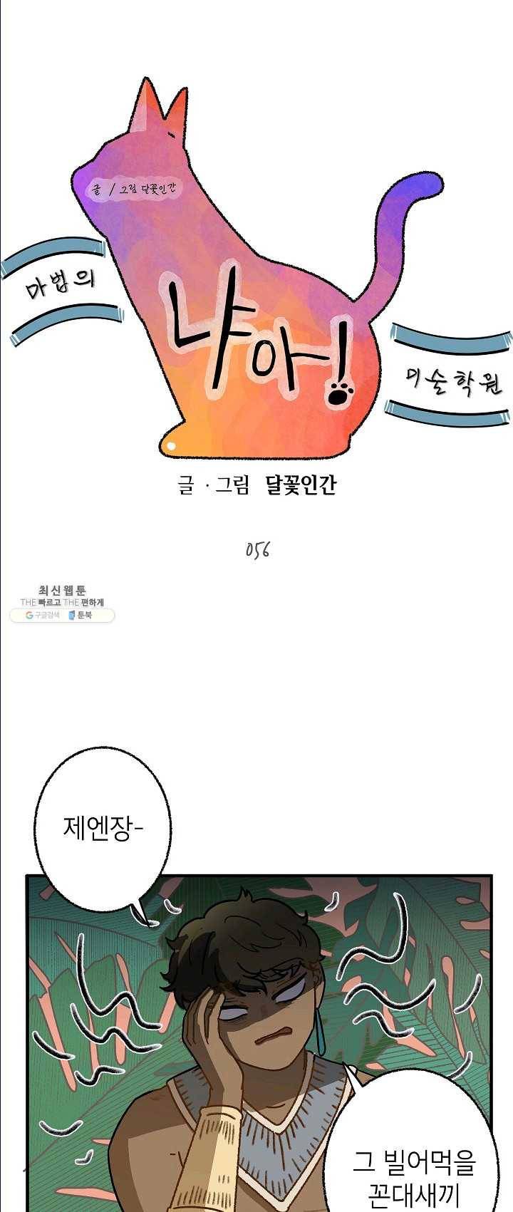 냐아! 미술학원 나야! 미술학원 056화 1