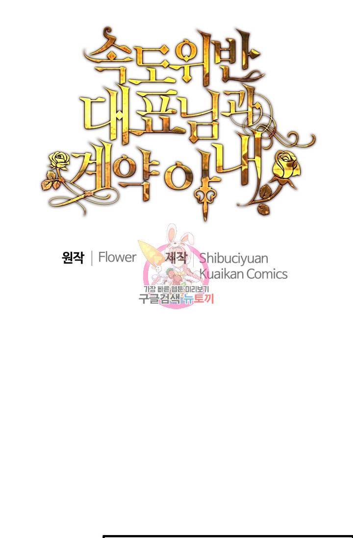 속도위반 대표님과 계약 아내 284화 1