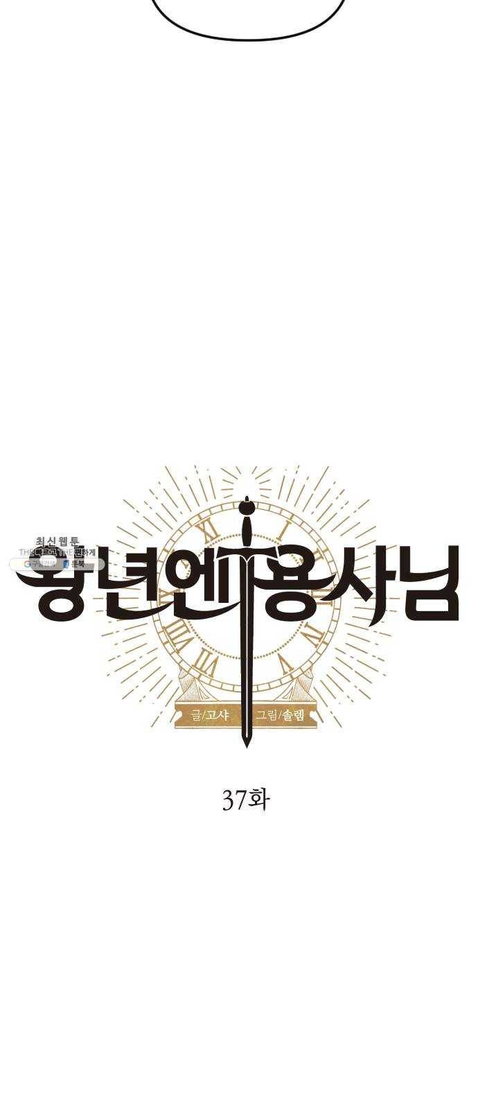 왕년엔 용사님 37화. 잊고 있었어 2
