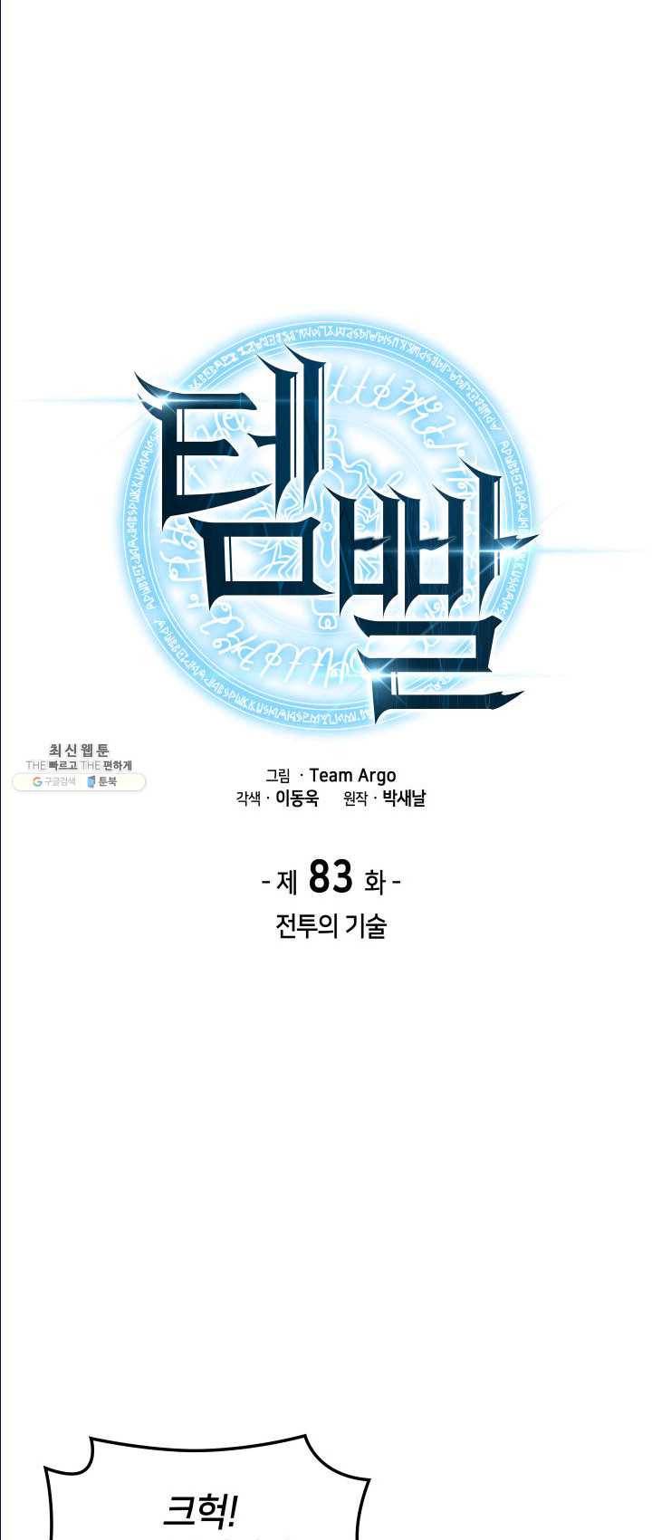 템빨(카카오) 83화 전투의 기술 17