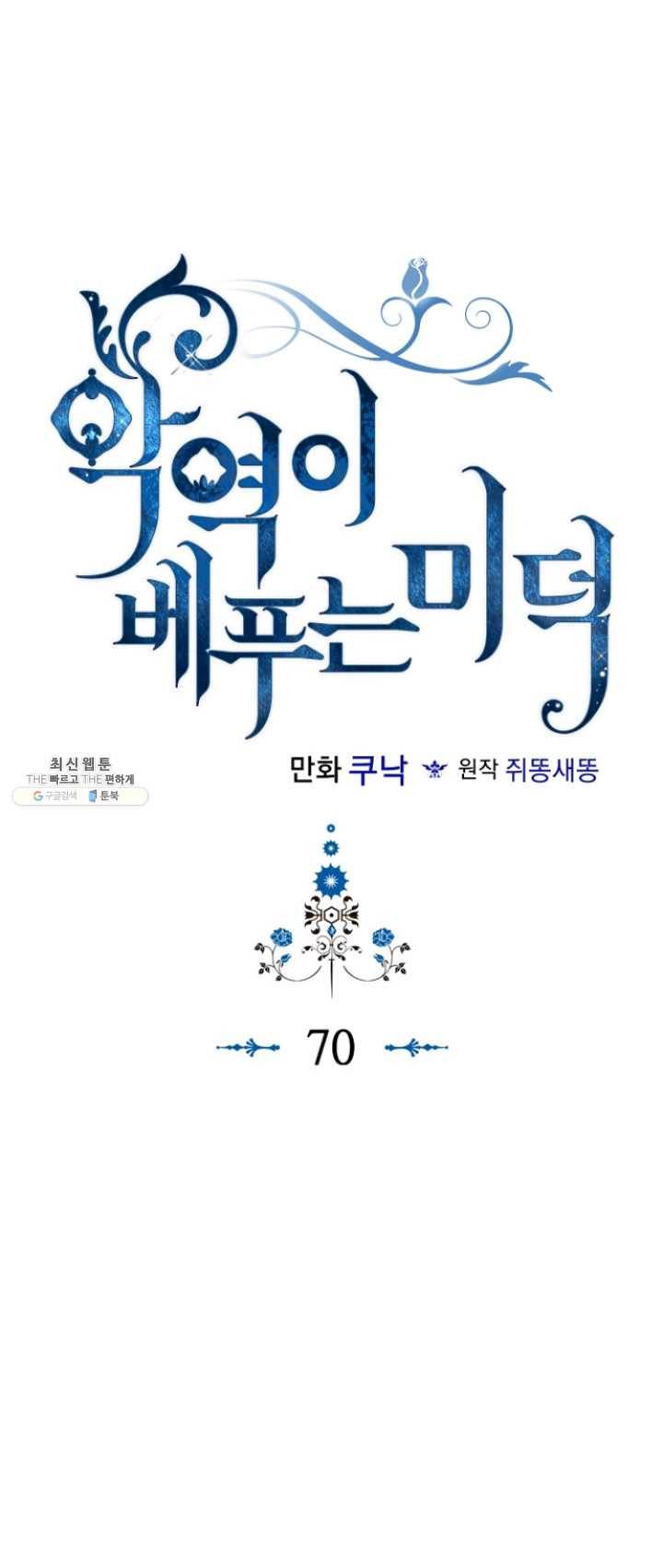 악역이 베푸는 미덕 70화 5