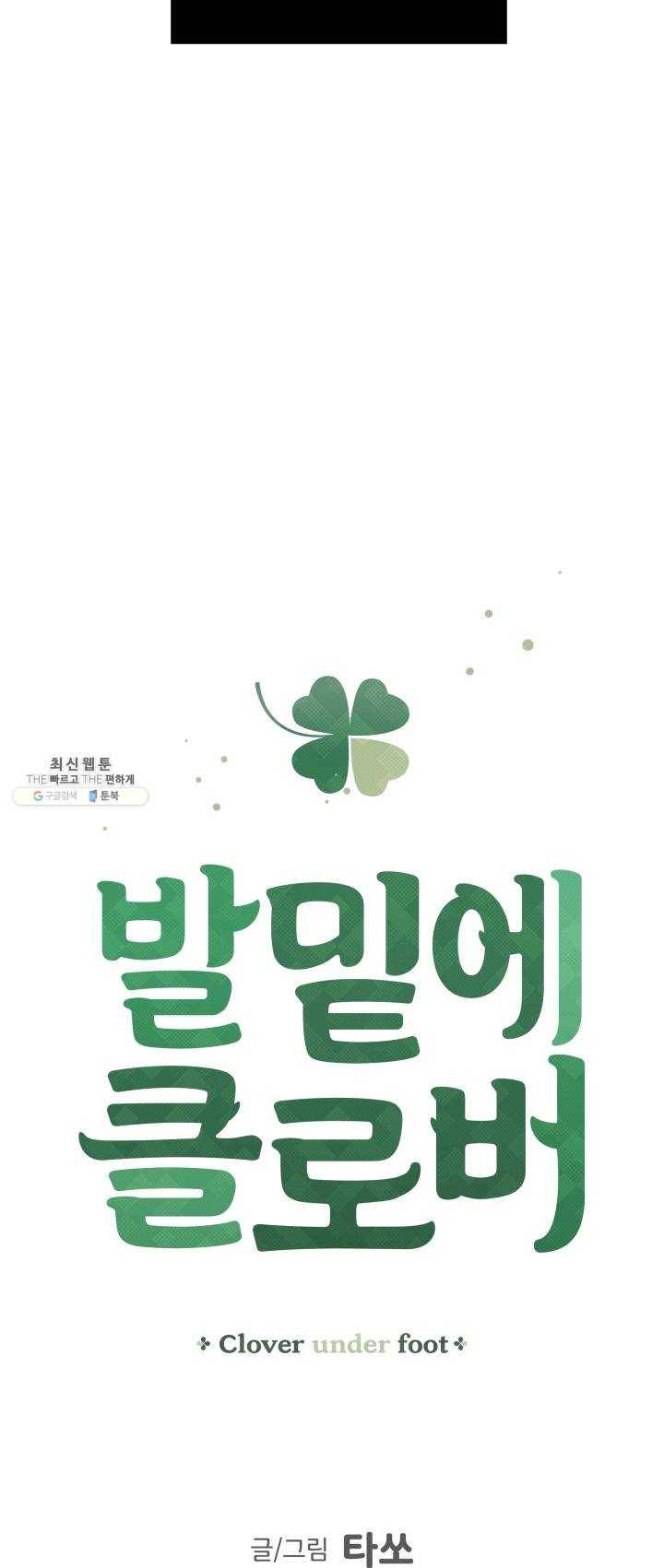 발밑에 클로버 61화 6