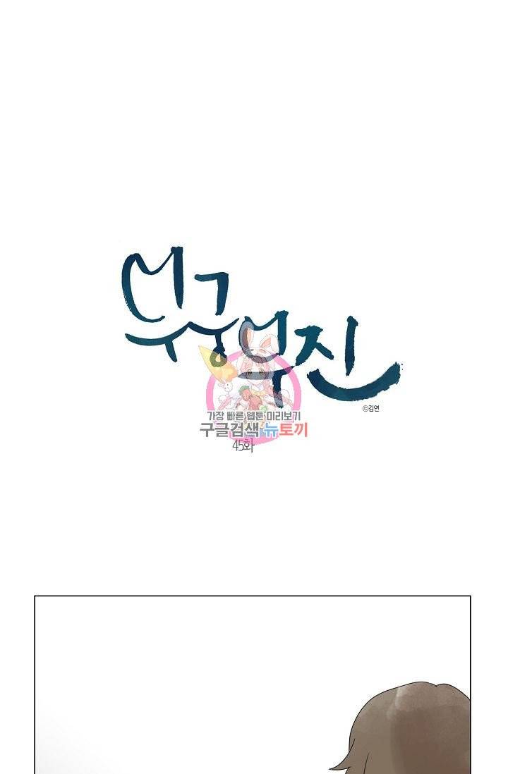 무궁무진 46화 1