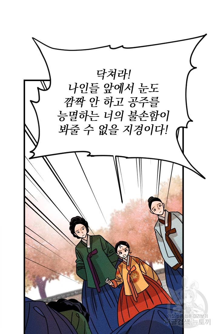 공주, 선비를 탐하다 9화 36