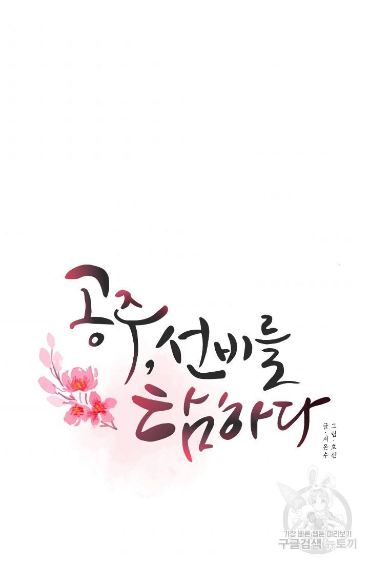 공주, 선비를 탐하다 9화 68