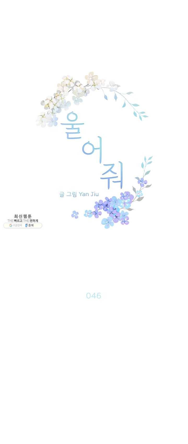 울어줘 46화 1