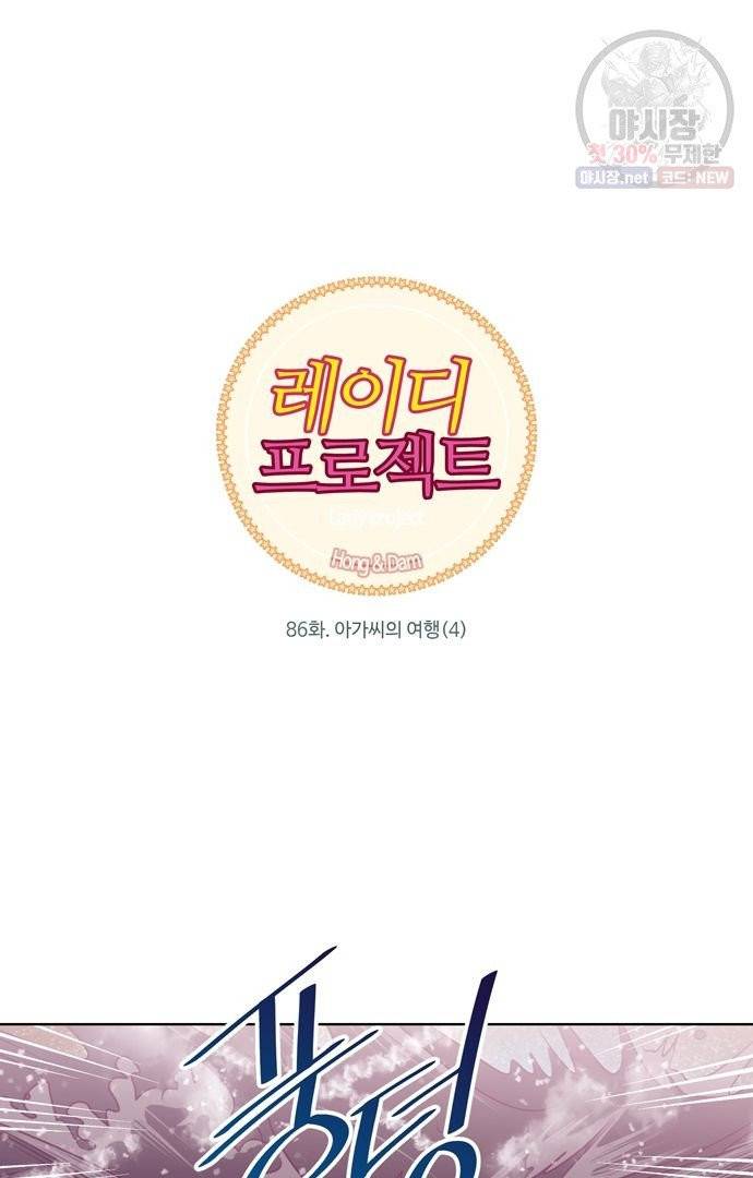 레이디 프로젝트 89화 3