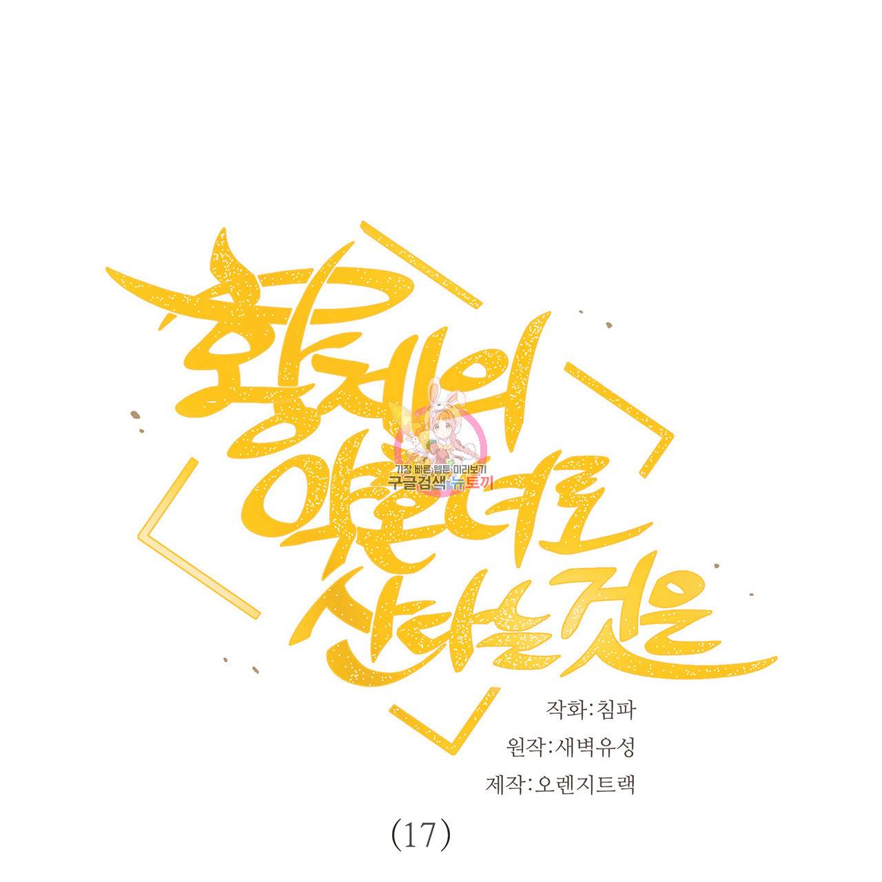 황제의 약혼녀로 산다는 것은 17화 1
