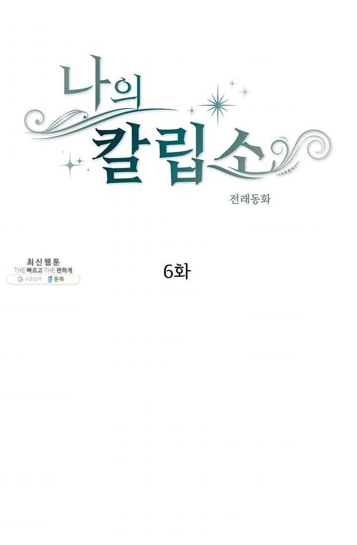 나의 칼립소 6화 8