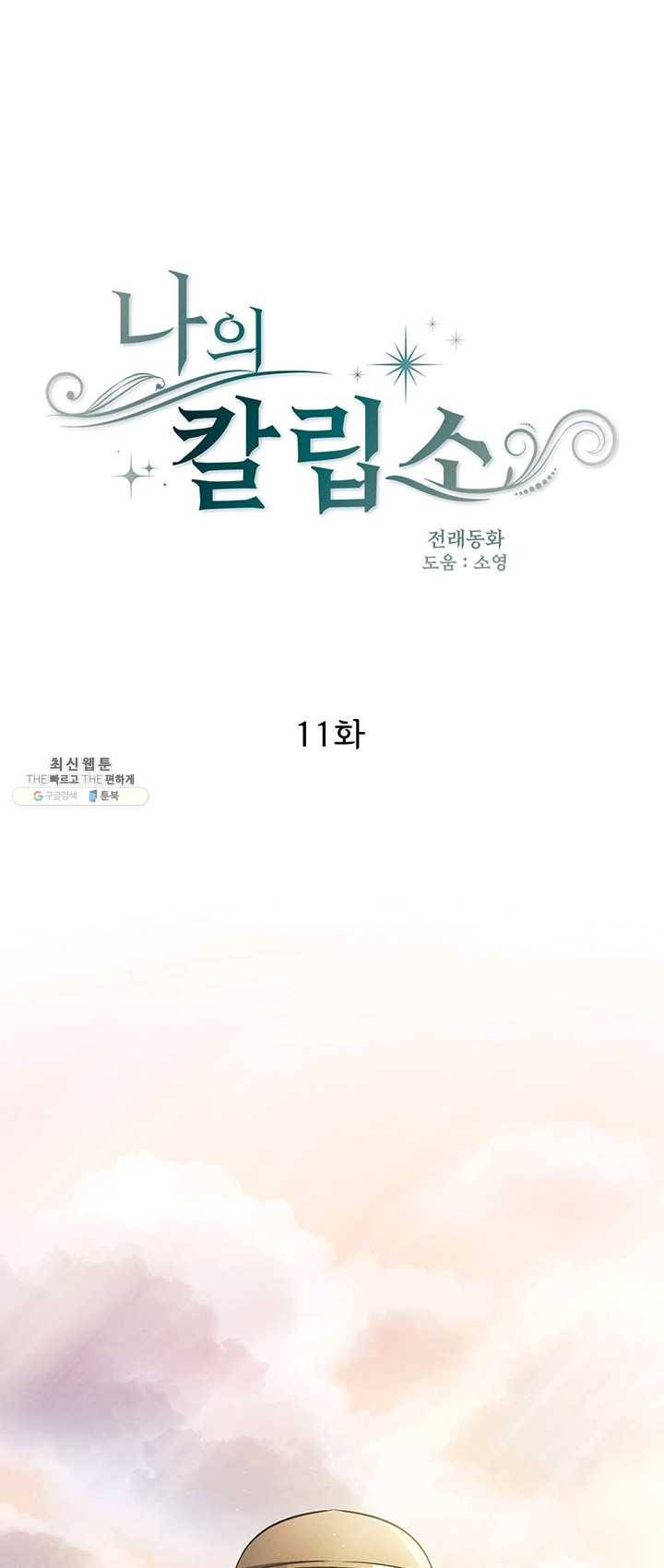 나의 칼립소 11화 4