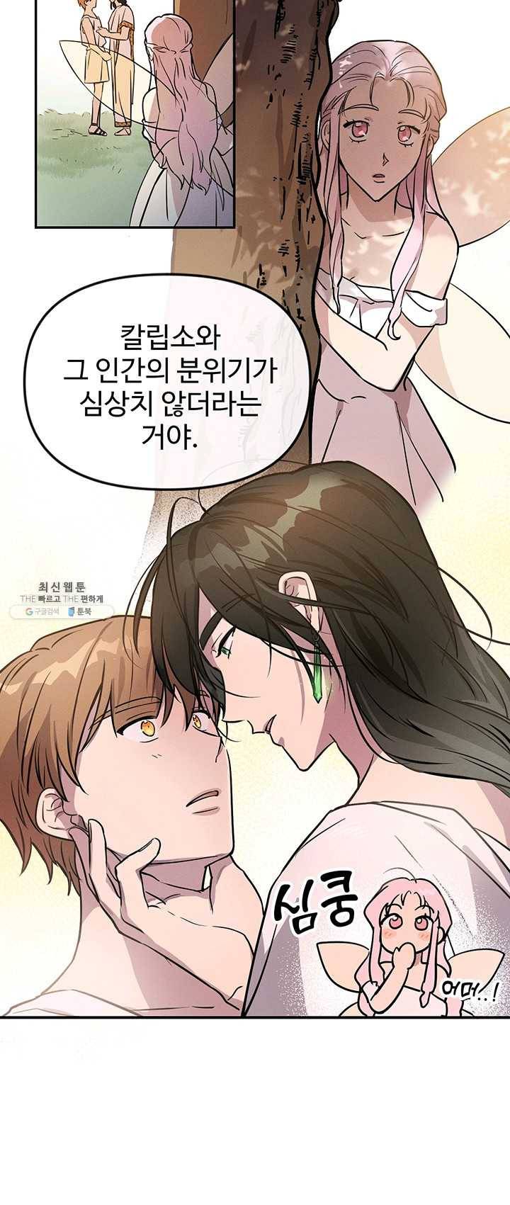 나의 칼립소 11화 8
