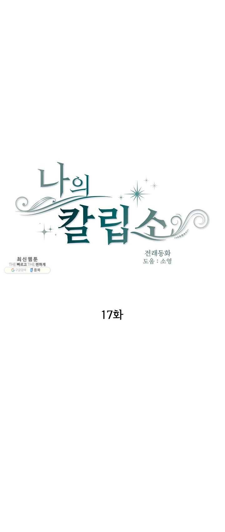 나의 칼립소 17화 1