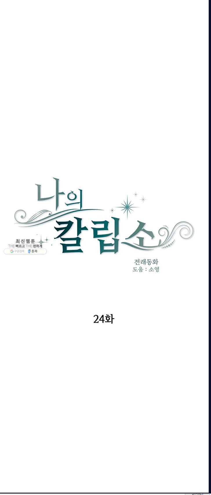 나의 칼립소 24화 1