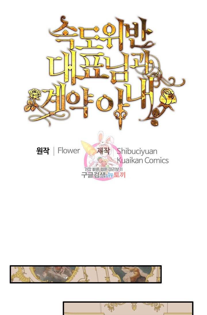 속도위반 대표님과 계약 아내 289화 1