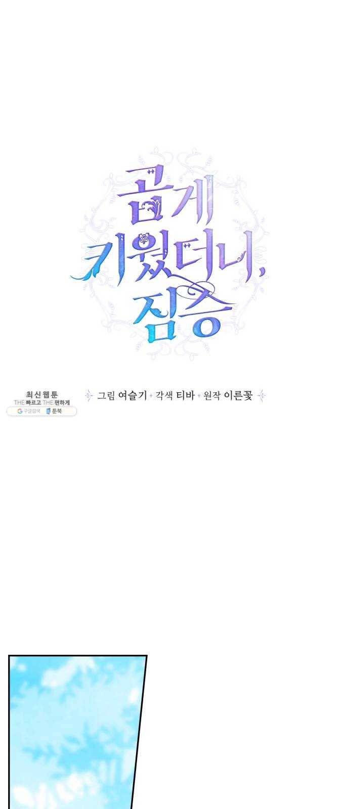 곱게 키웠더니, 짐승 30화 38