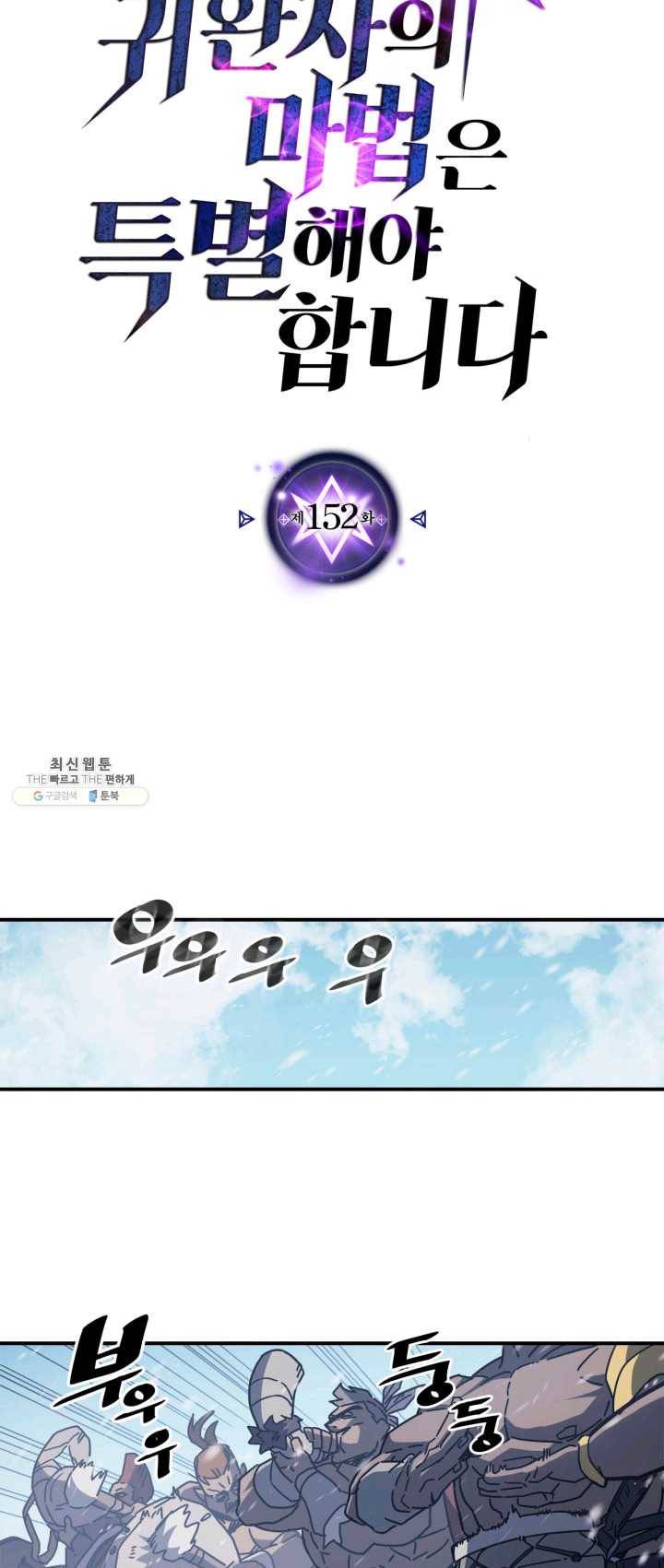 귀환자의 마법은 특별해야 합니다 152화 5