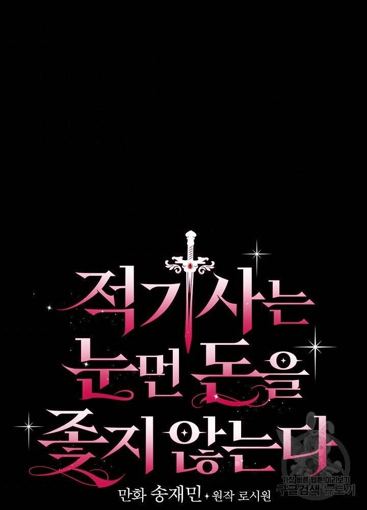 적기사는 눈먼 돈을 좇지 않는다 4화 32