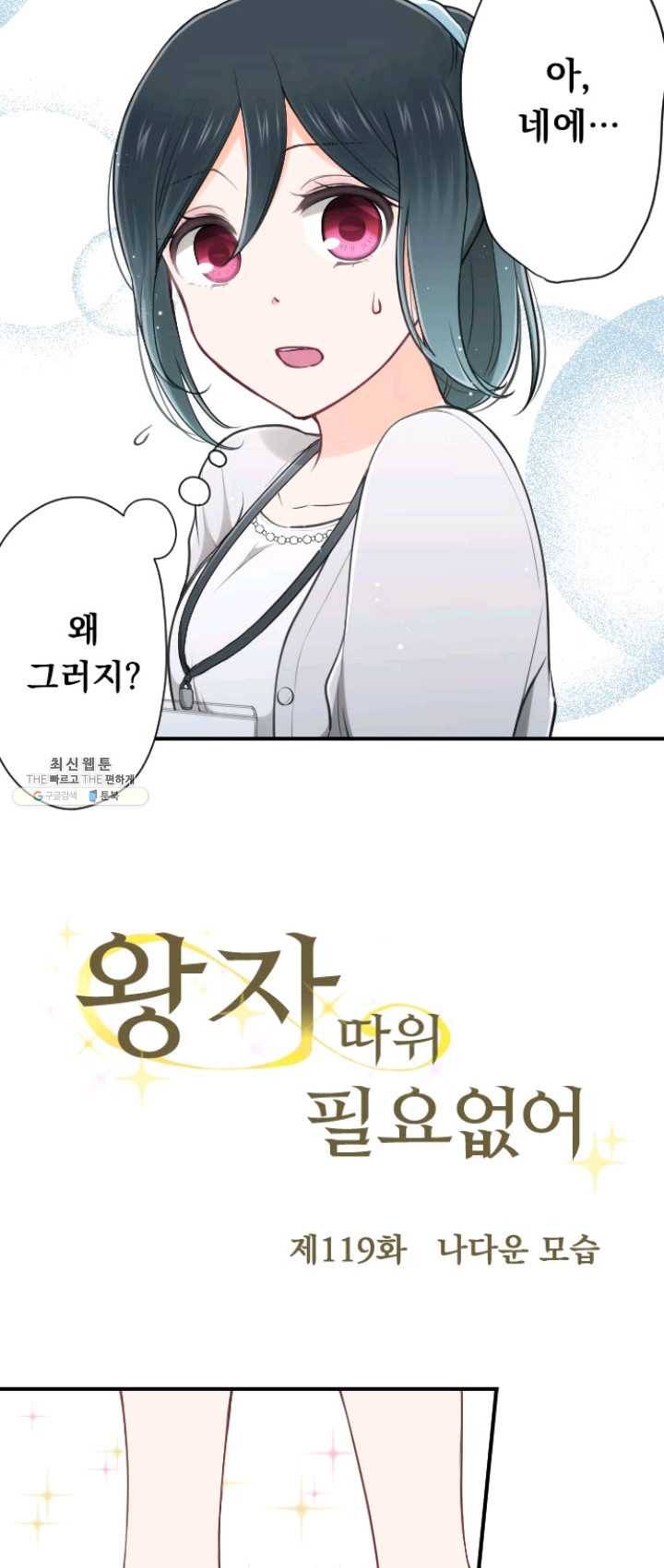 왕자 따위 필요 없어 119화 2