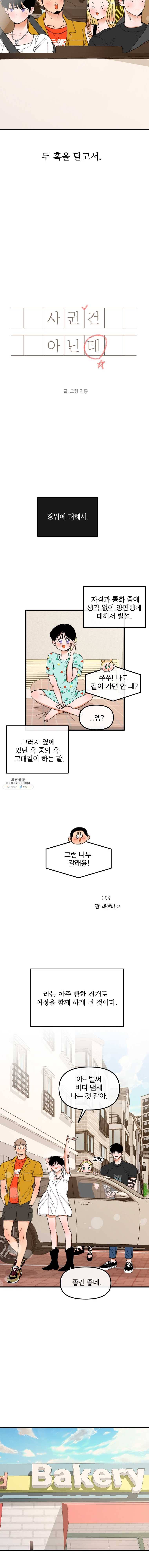 사귄 건 아닌데 67화 2
