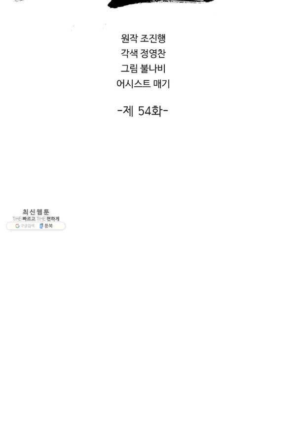 질풍광룡 54화 2