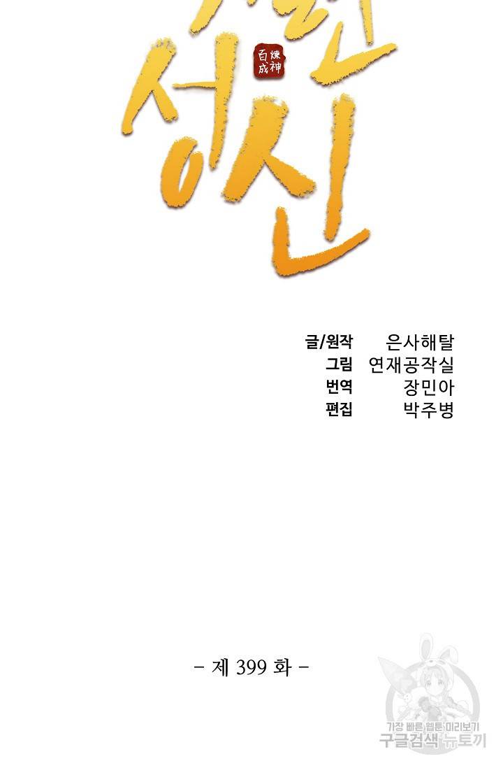 백련성신 399화 7