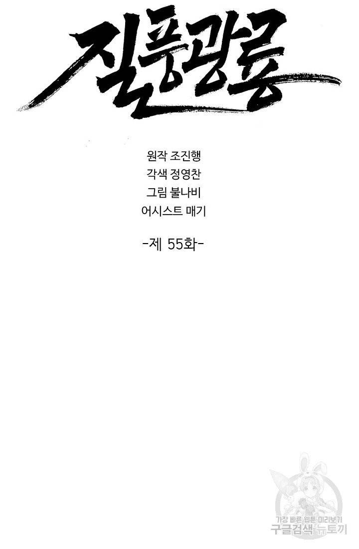 질풍광룡 55화 2