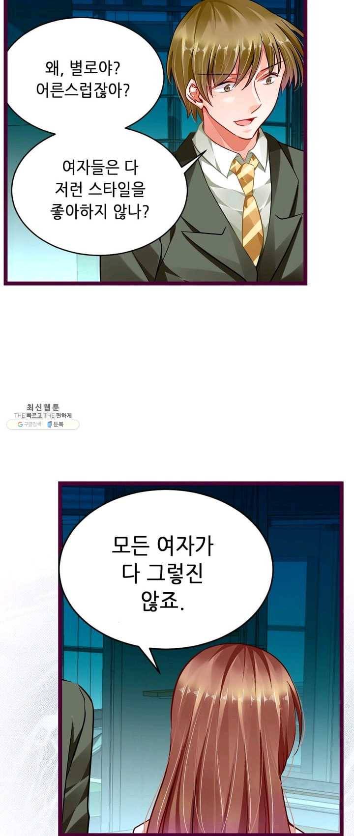 복수할까? 연애할까? 101화 8