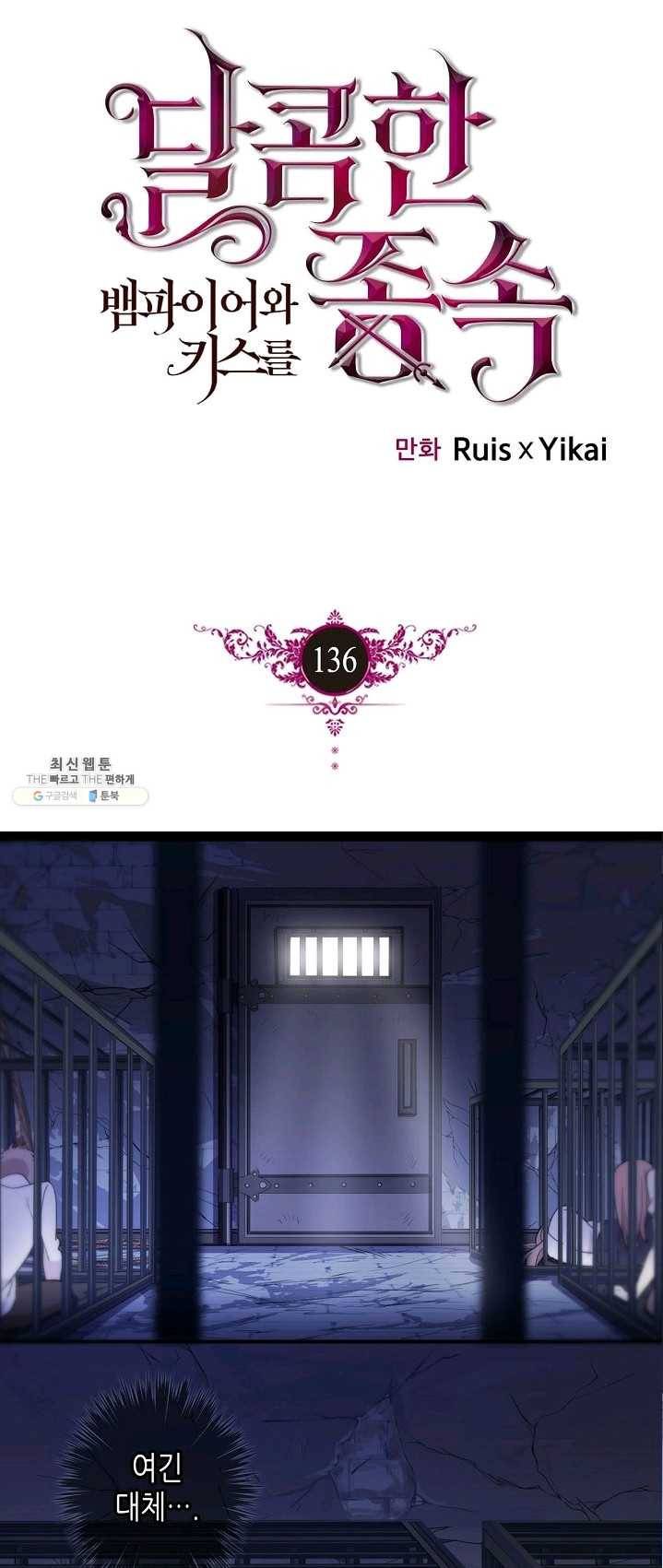 달콤한 종속 : 뱀파이어와 키스를 달콤한 종속:뱀파이어와 키스를 136화 1